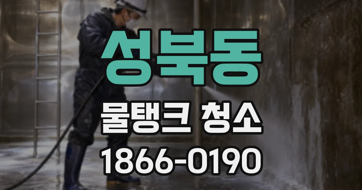 성북동 물탱크 청소