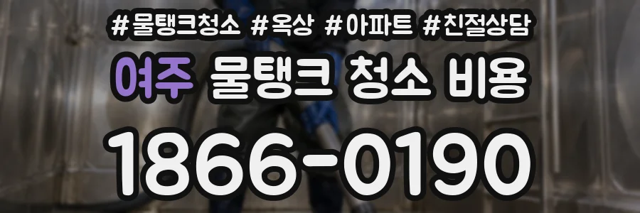 여주 물탱크 청소 비용