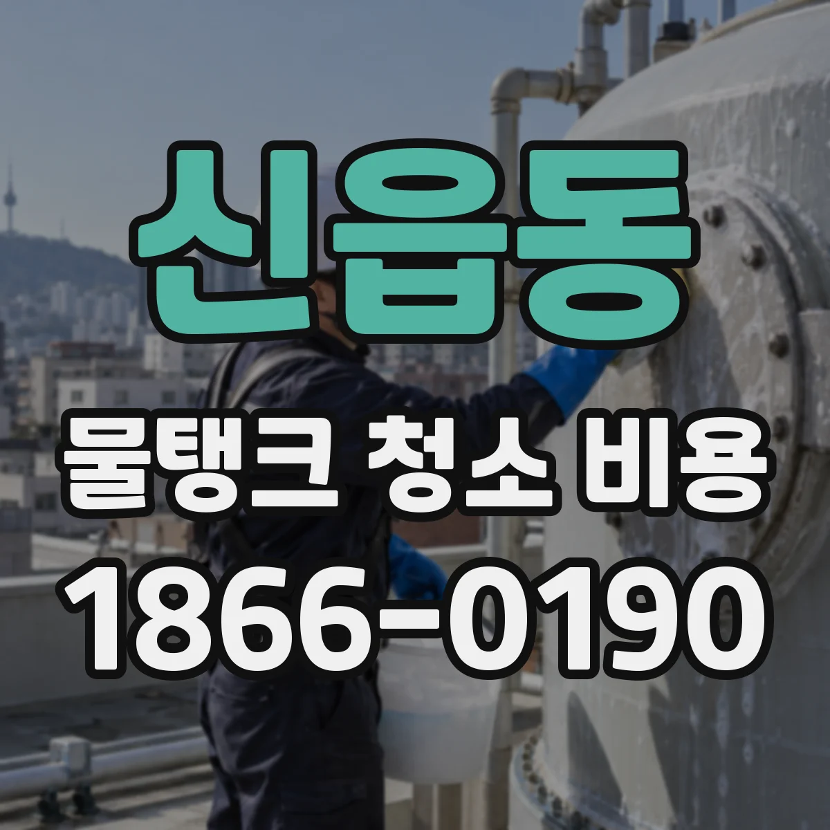 신읍동 물탱크 청소 비용