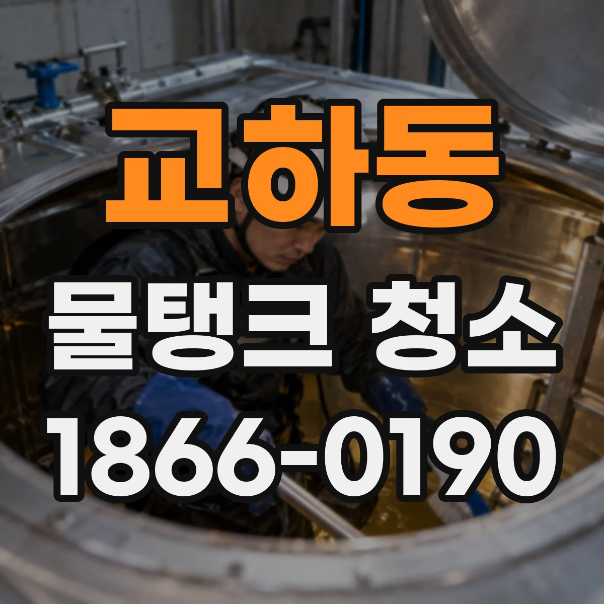 교하동 물탱크 청소