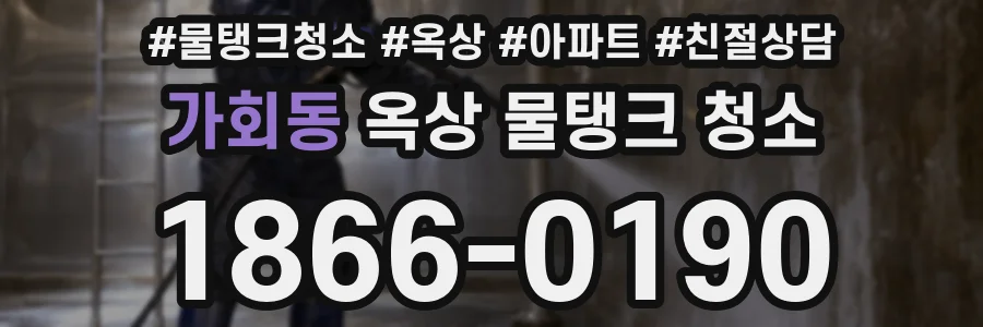 가회동 옥상 물탱크 청소