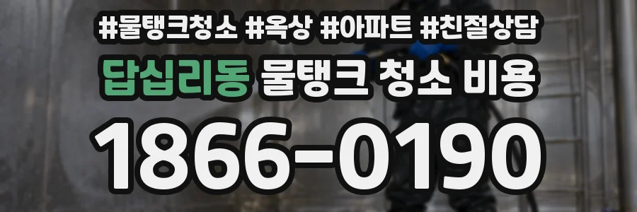 답십리동 물탱크 청소 비용