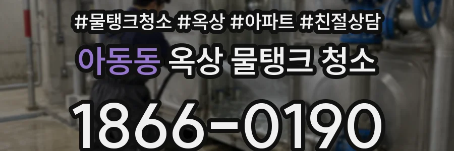 아동동 옥상 물탱크 청소