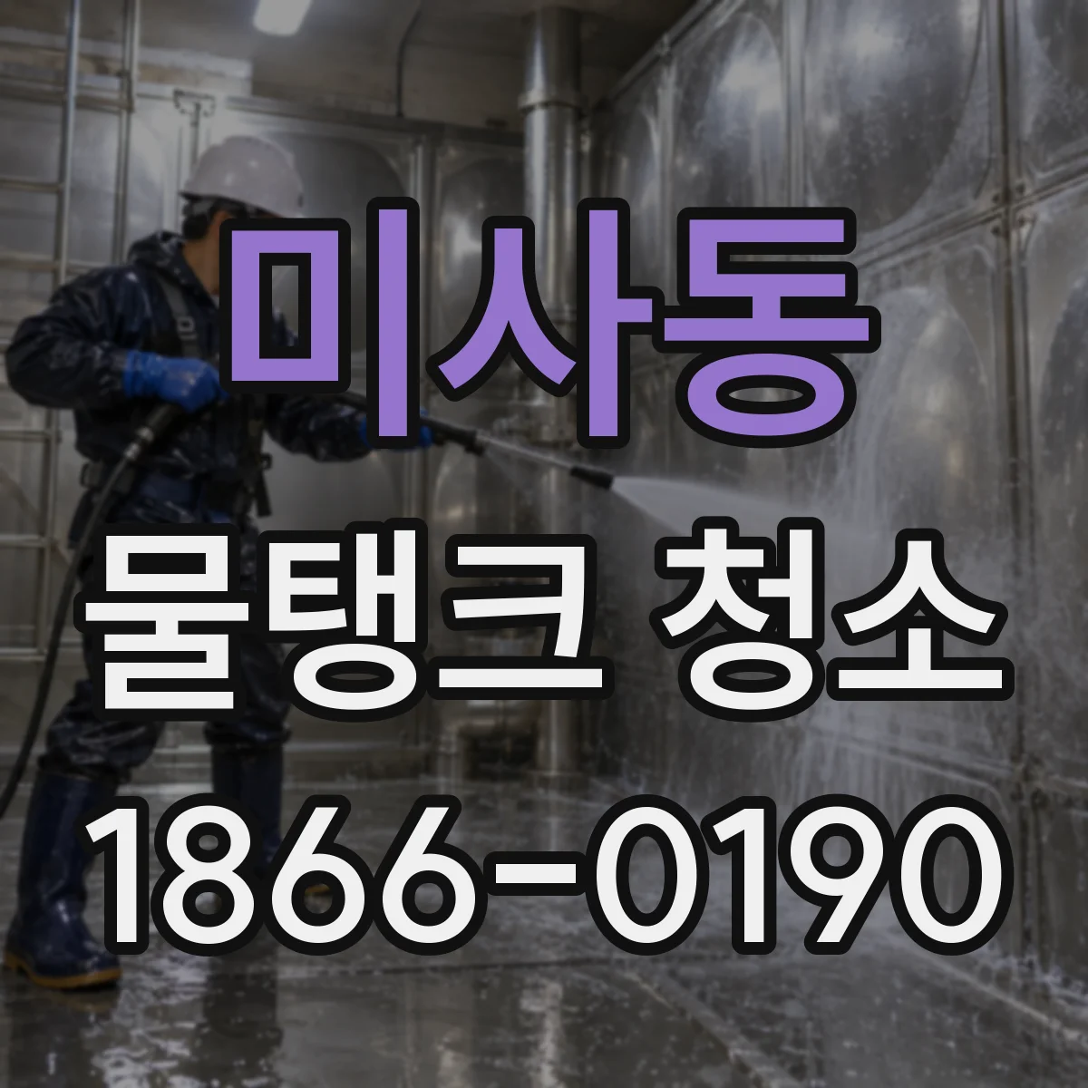 미사동 물탱크 청소