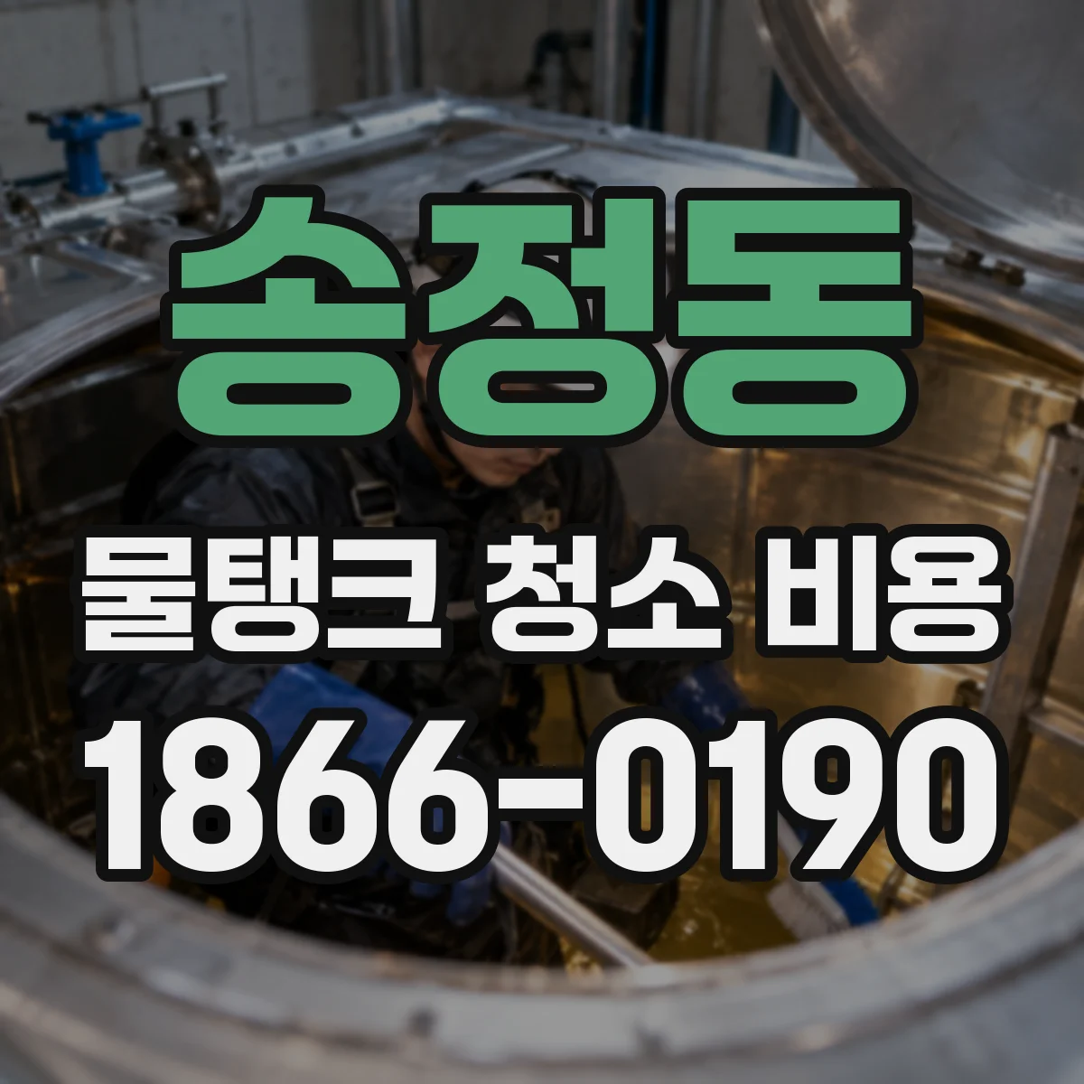 송정동 물탱크 청소 비용
