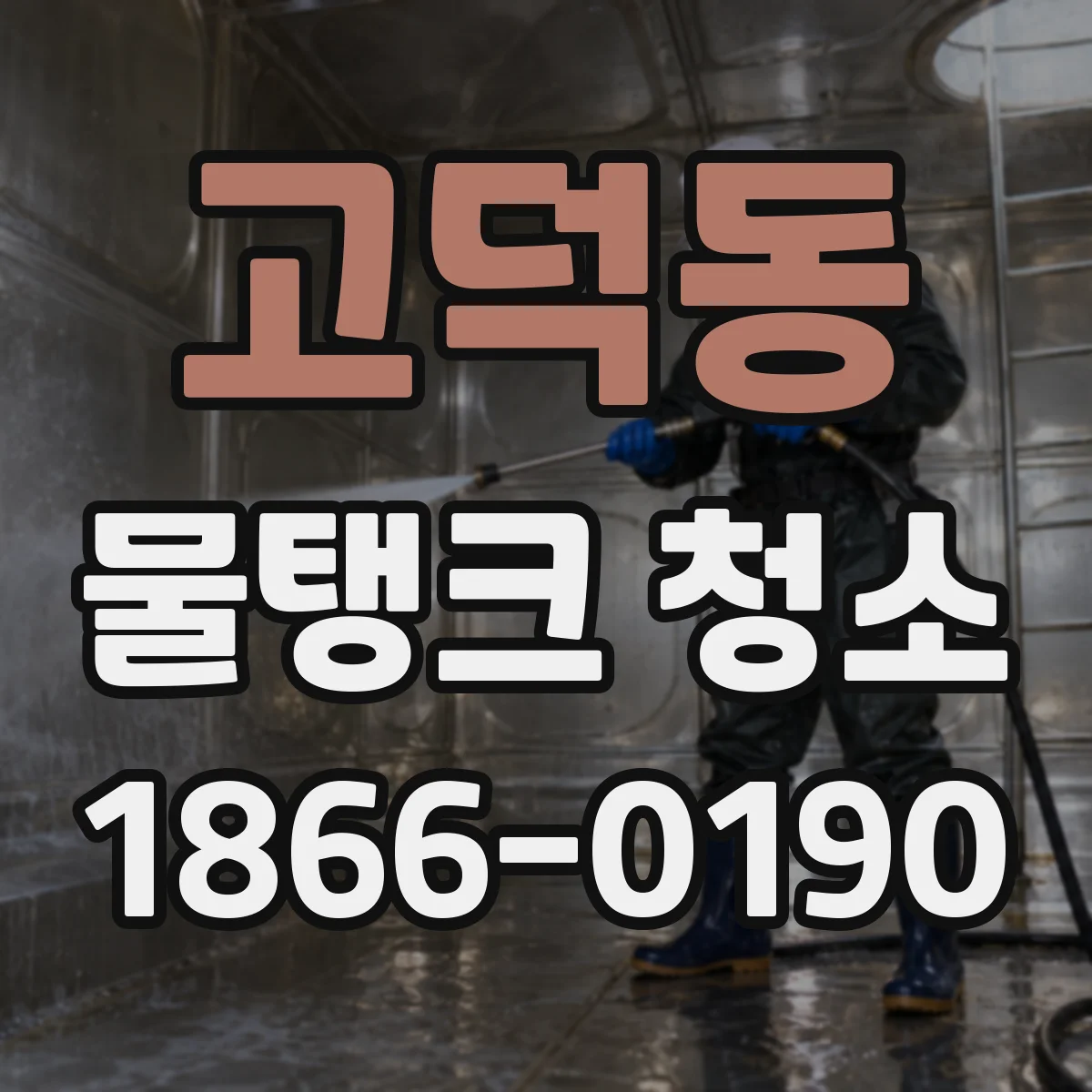 고덕동 물탱크 청소
