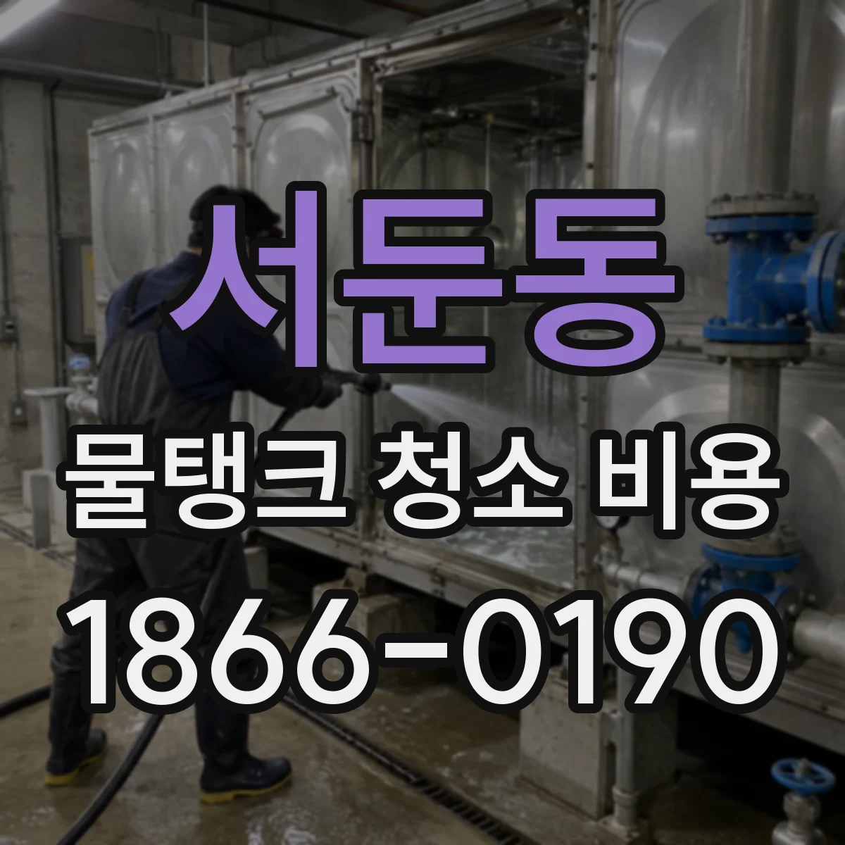 서둔동 물탱크 청소 비용