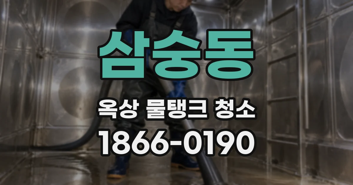 삼숭동 옥상 물탱크 청소