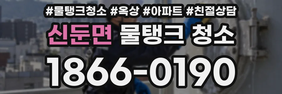 신둔면 물탱크 청소