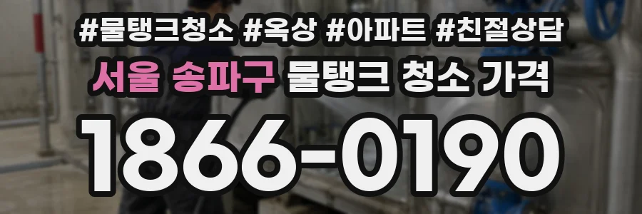 서울 송파구 물탱크 청소 가격