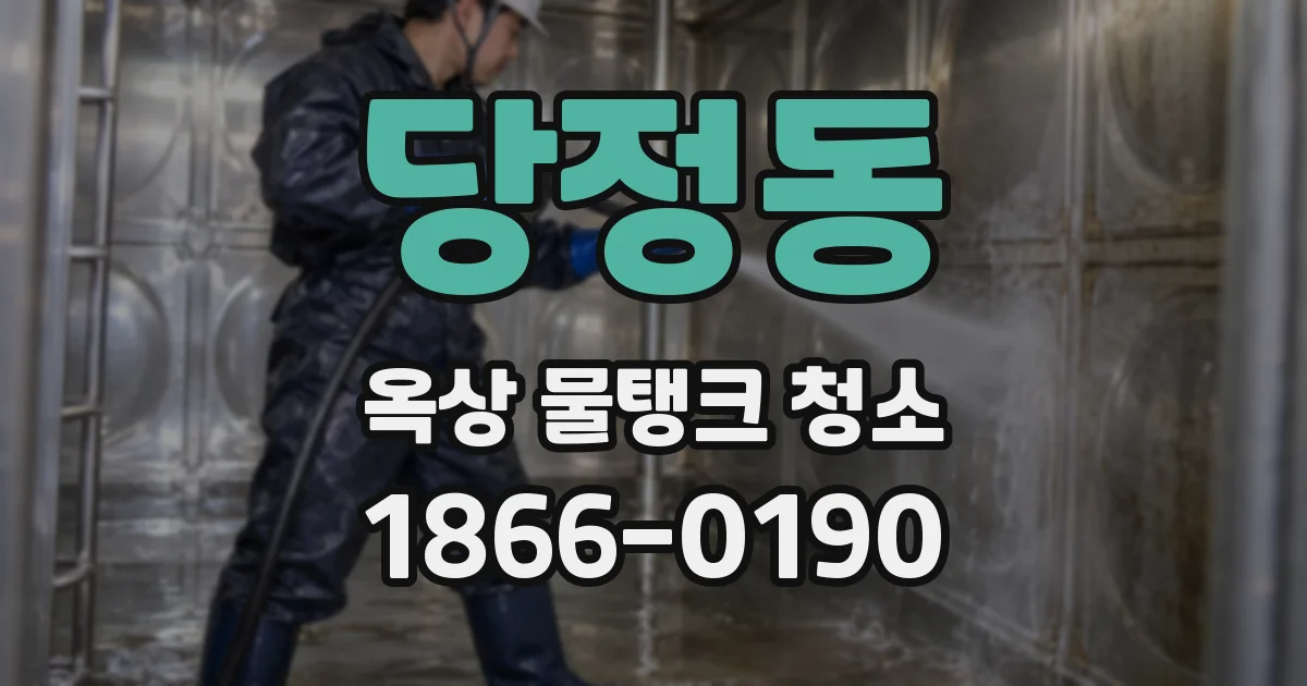 당정동 옥상 물탱크 청소