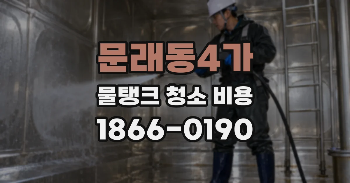 문래동4가 물탱크 청소 비용