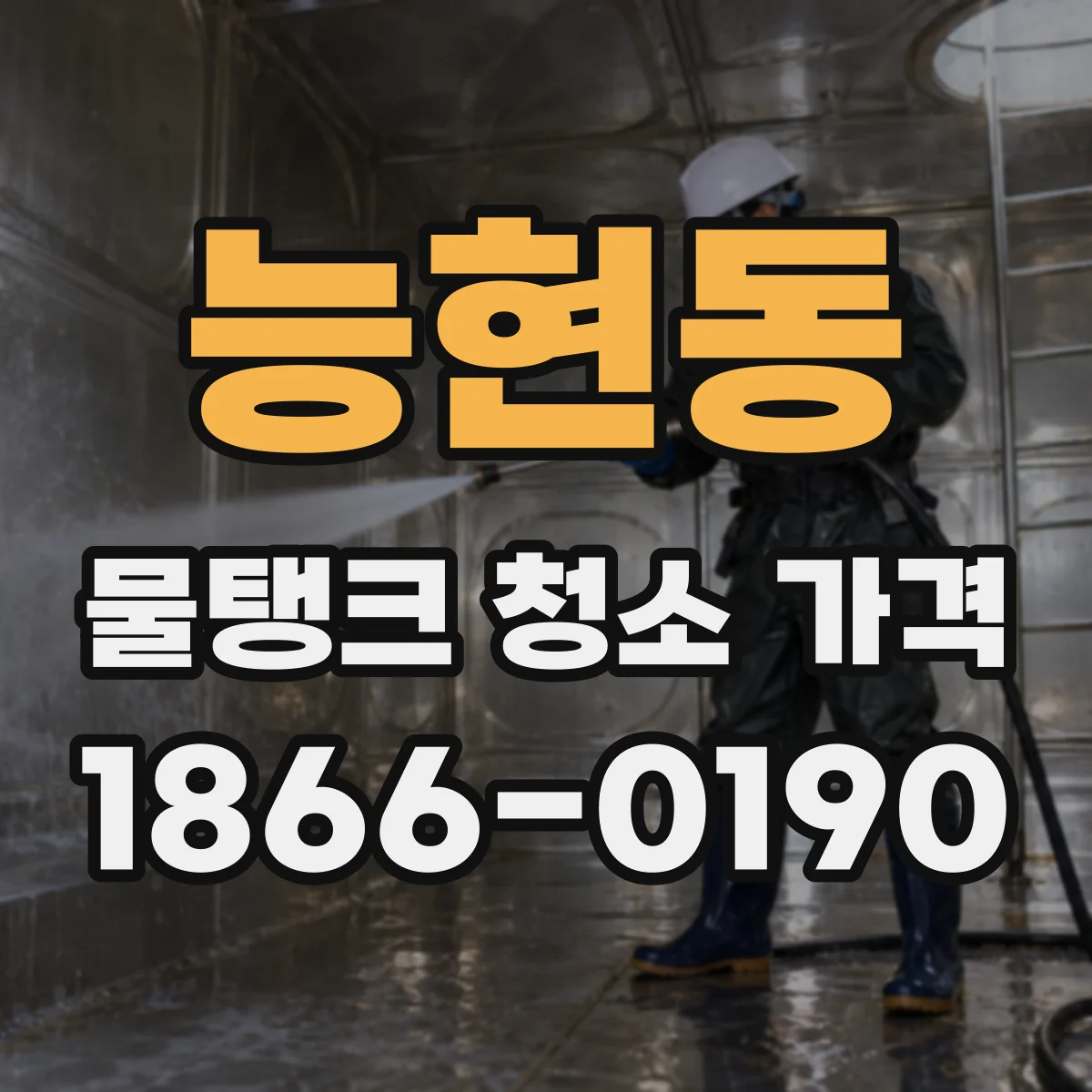 능현동 물탱크 청소 가격