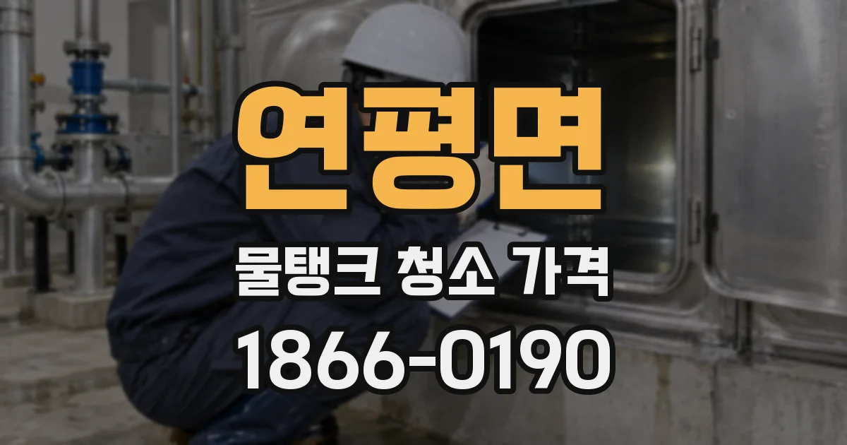 연평면 물탱크 청소 가격