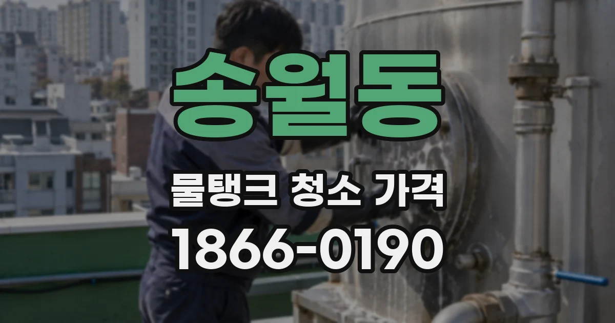 송월동 물탱크 청소 가격