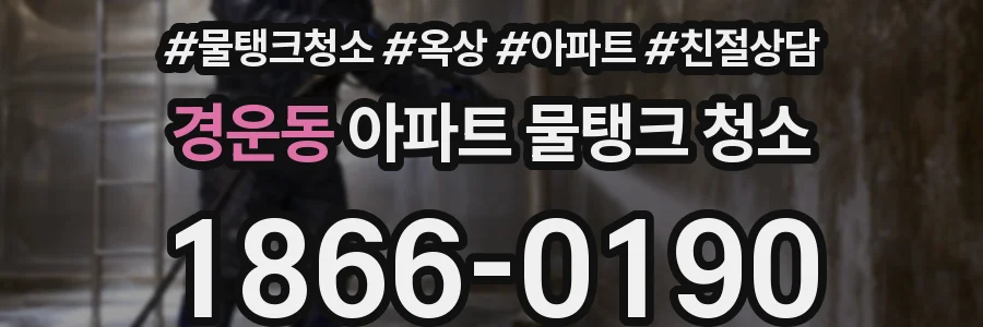 경운동 아파트 물탱크 청소