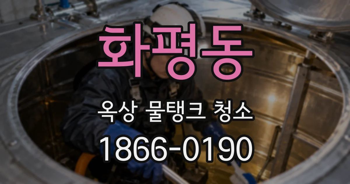 화평동 옥상 물탱크 청소