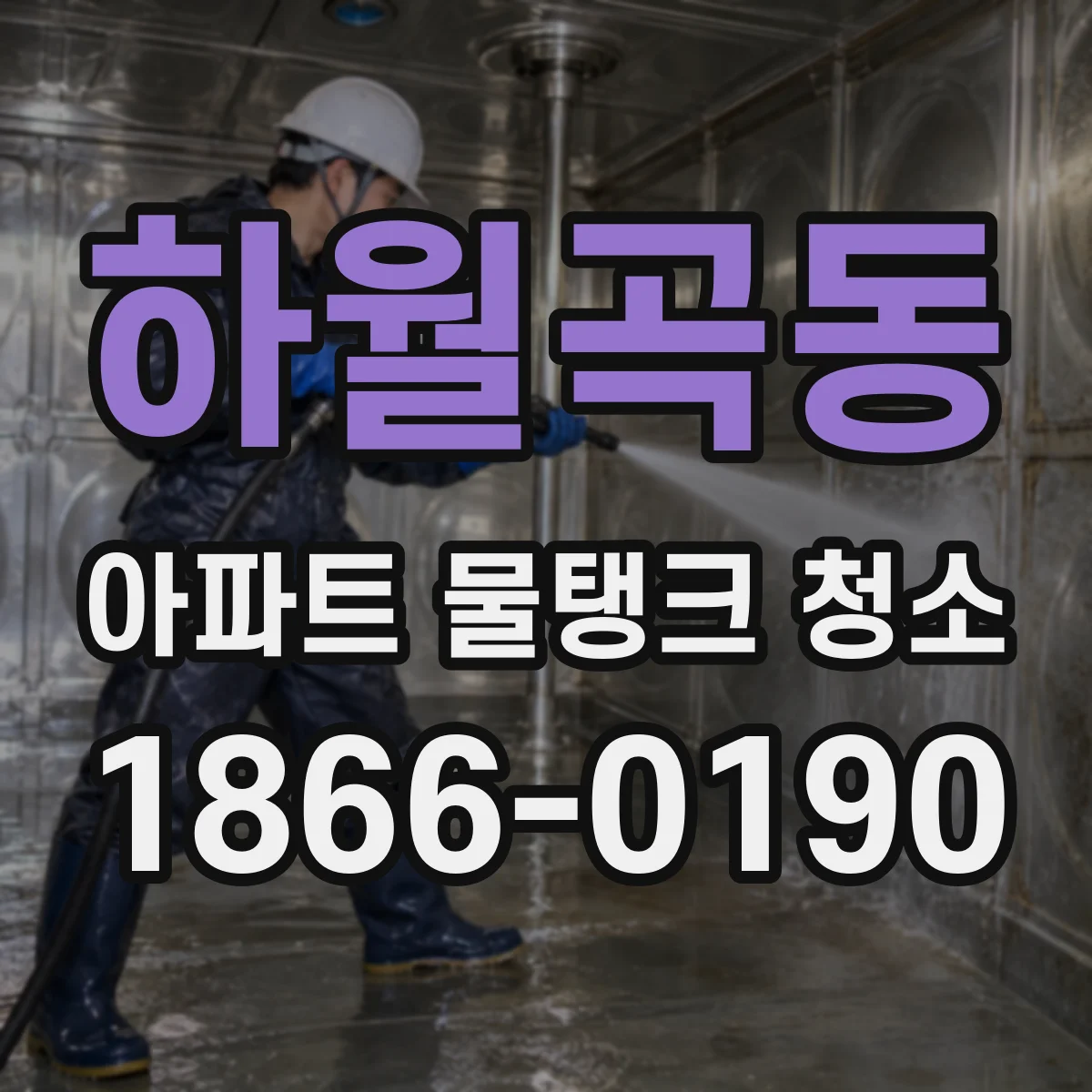 하월곡동 아파트 물탱크 청소