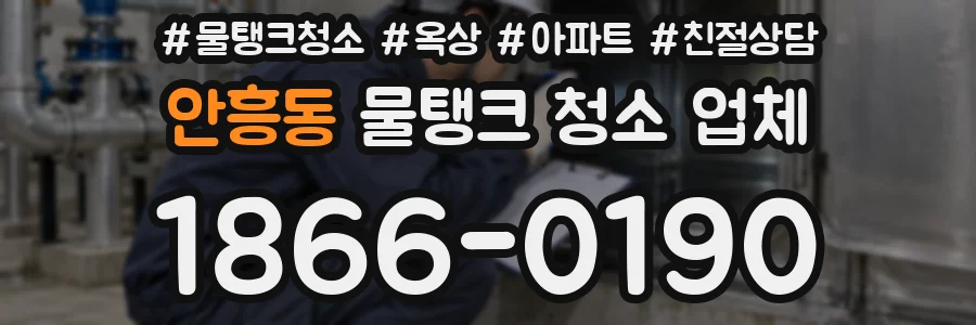 안흥동 물탱크 청소 업체