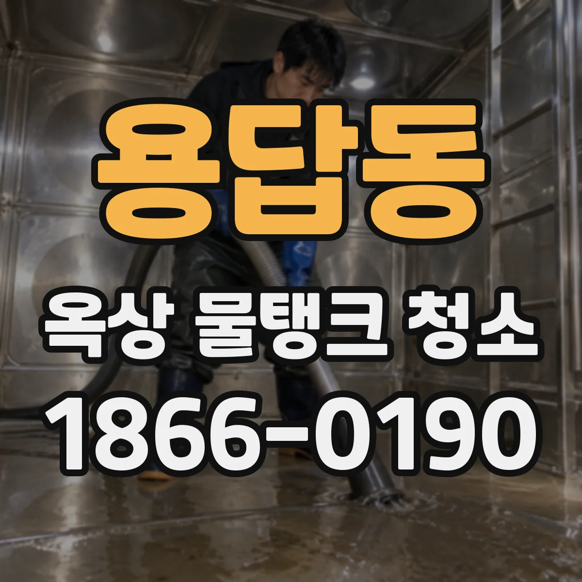 용답동 옥상 물탱크 청소