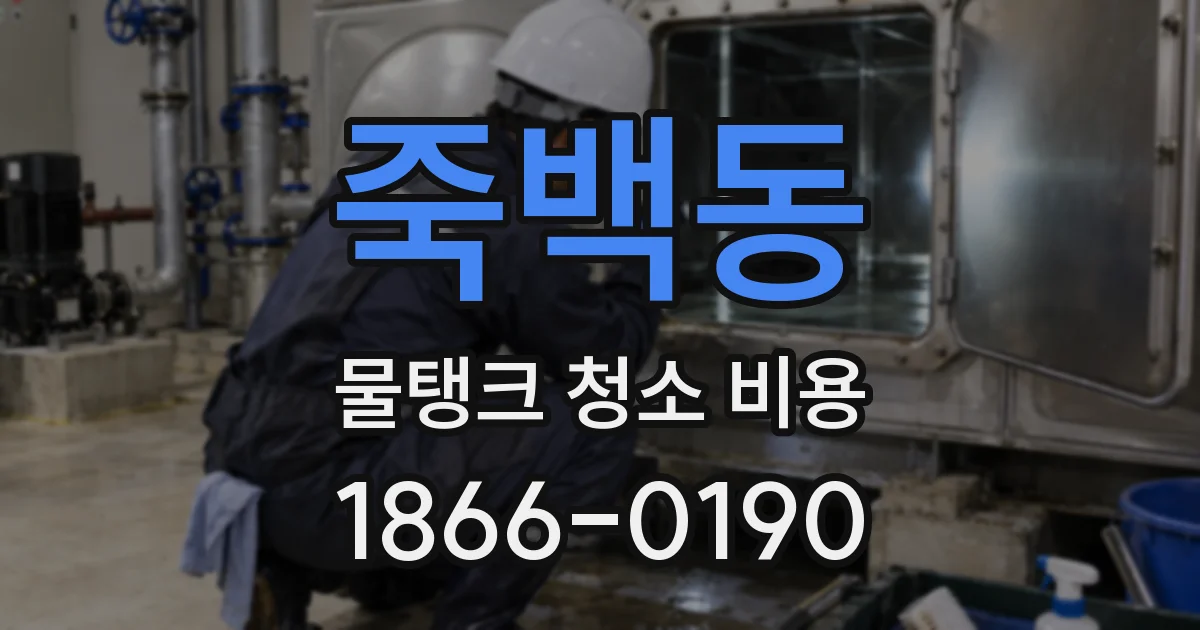 죽백동 물탱크 청소 비용