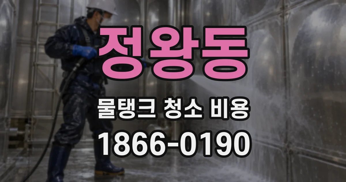 정왕동 물탱크 청소 비용