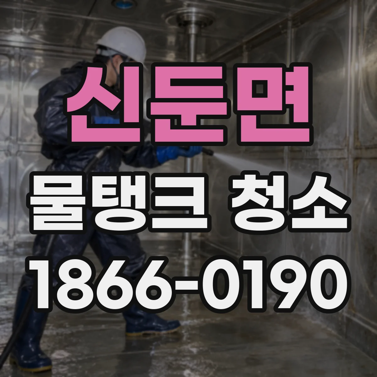 신둔면 물탱크 청소