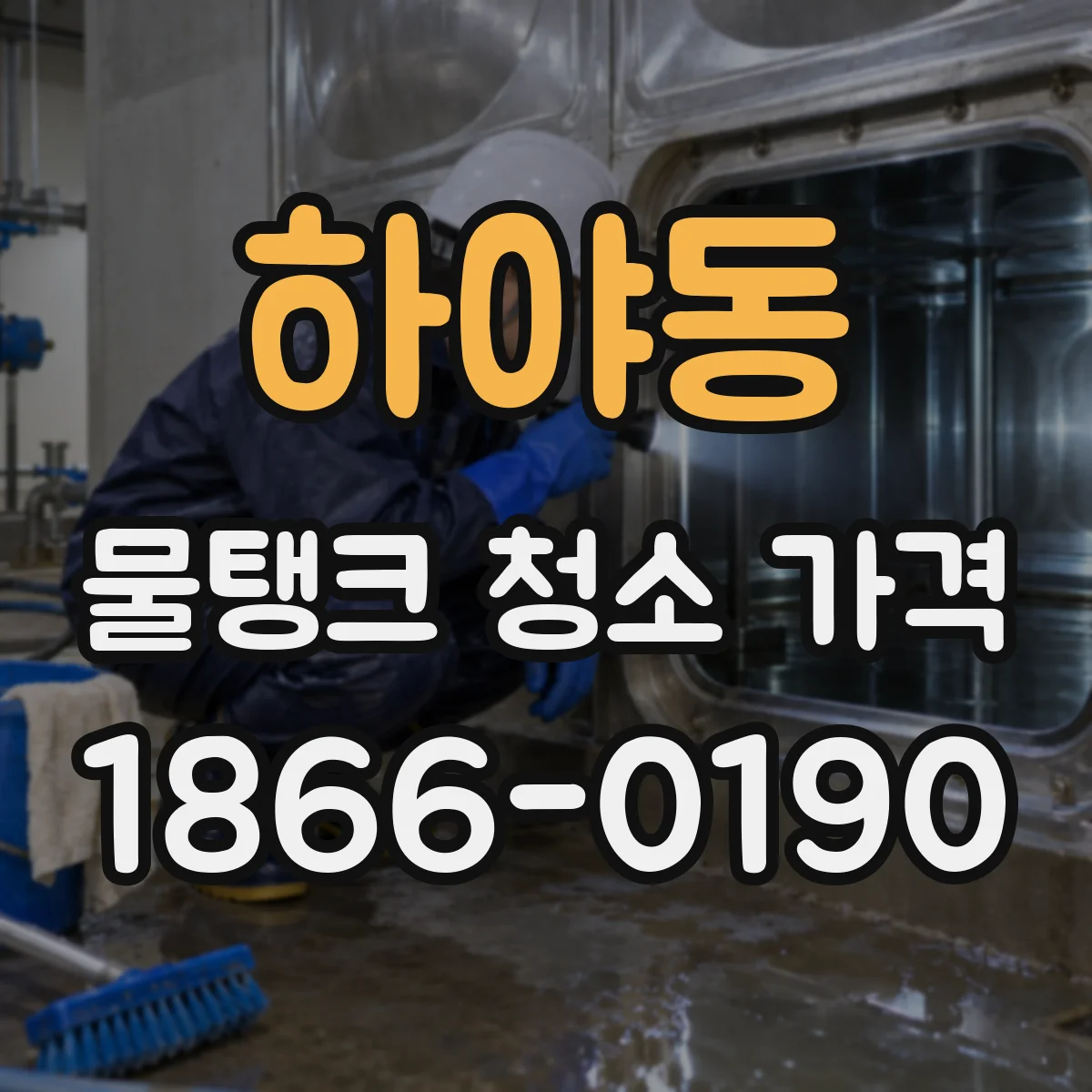 하야동 물탱크 청소 가격