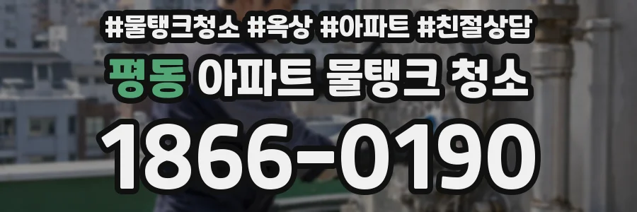 평동 아파트 물탱크 청소