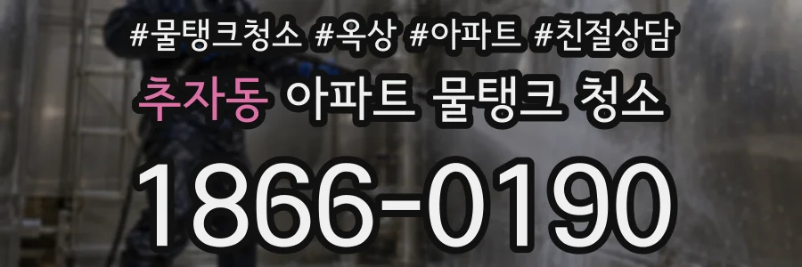 추자동 아파트 물탱크 청소