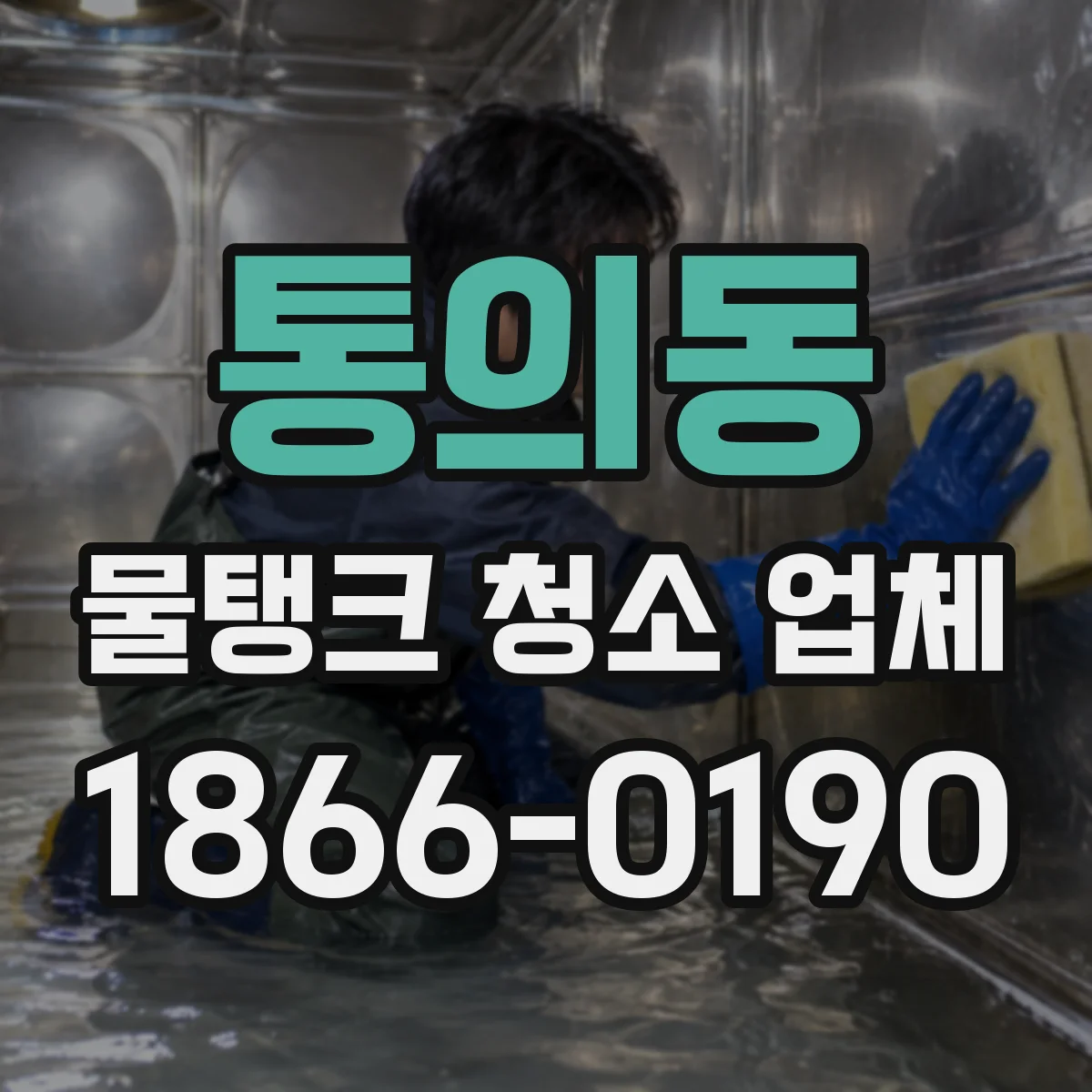 통의동 물탱크 청소 업체
