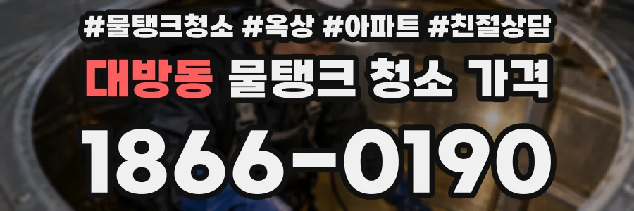 대방동 물탱크 청소 가격
