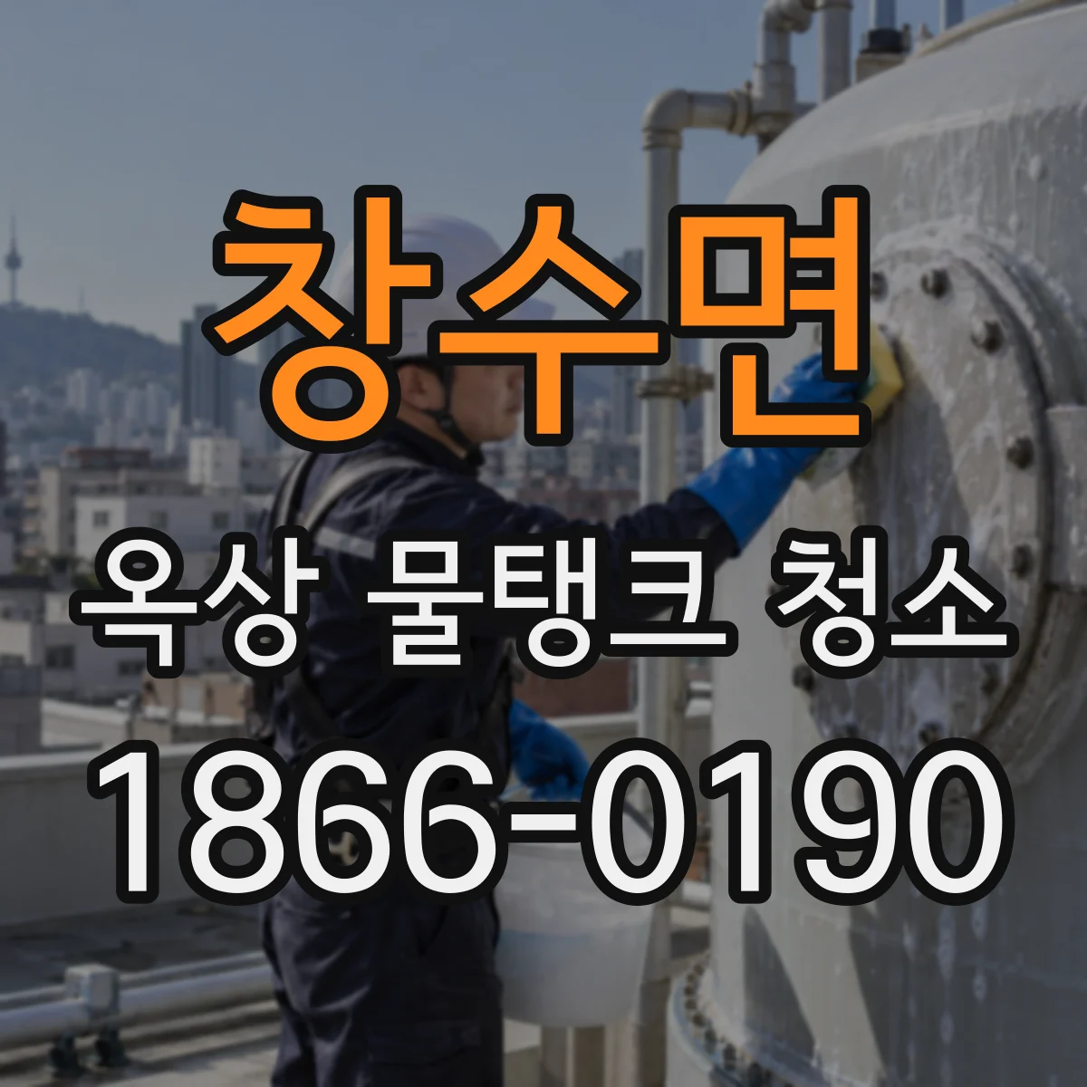 창수면 옥상 물탱크 청소