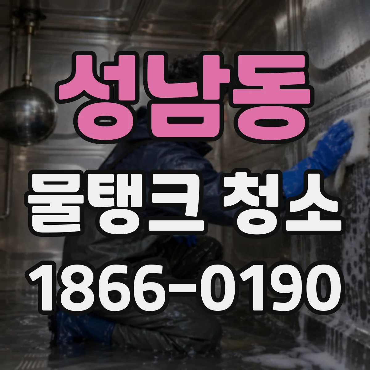 성남동 물탱크 청소