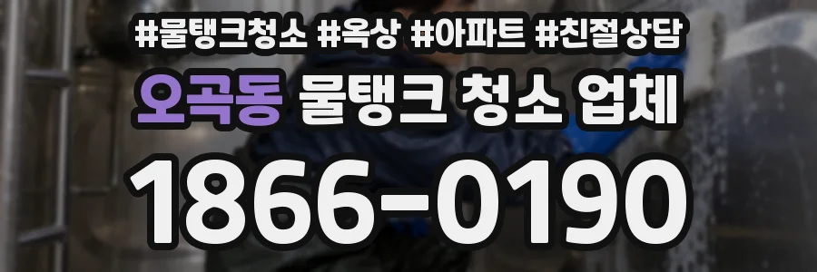 오곡동 물탱크 청소 업체