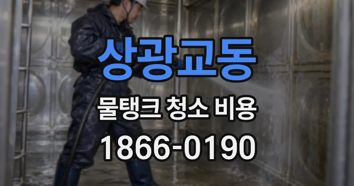 상광교동 물탱크 청소 비용
