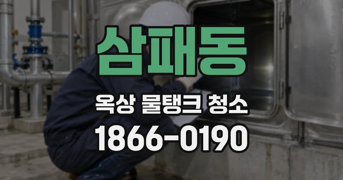 삼패동 옥상 물탱크 청소
