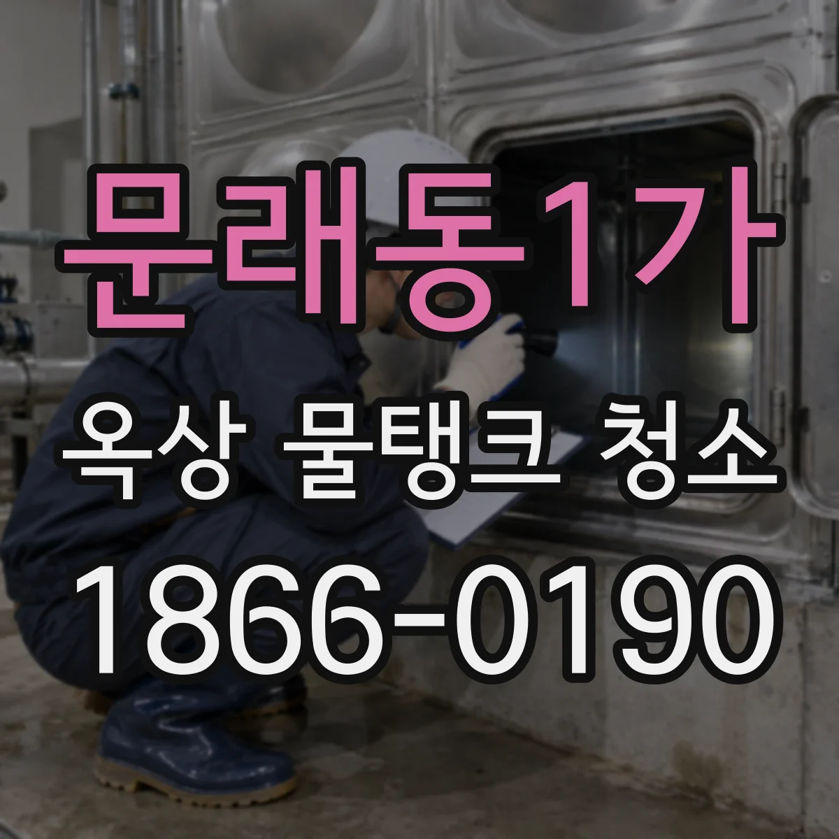 문래동1가 옥상 물탱크 청소