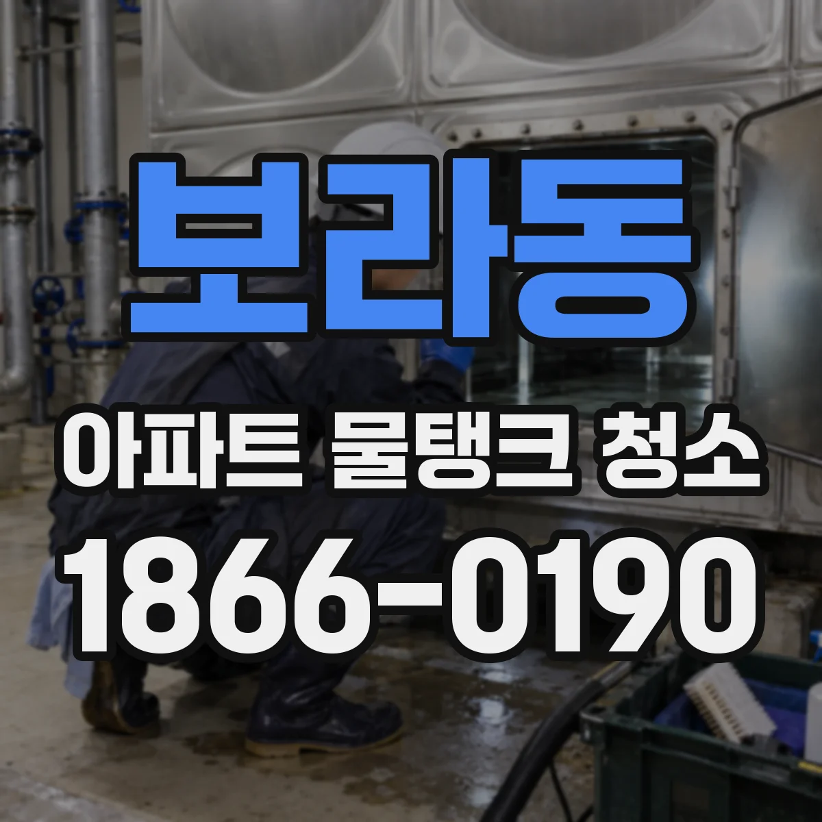 보라동 아파트 물탱크 청소