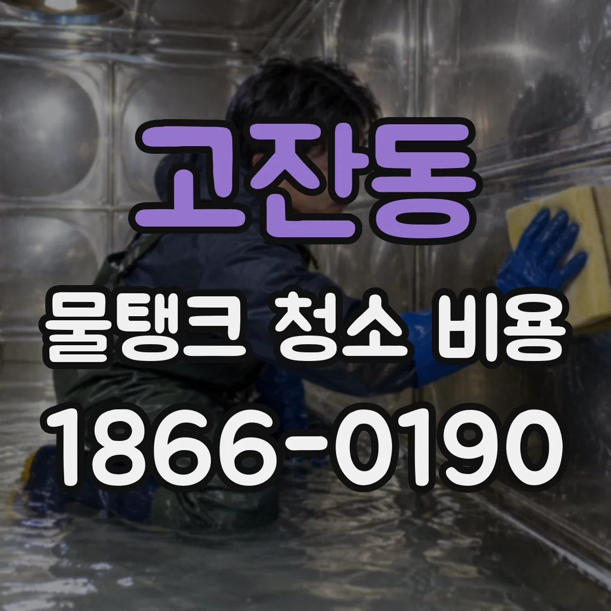 고잔동 물탱크 청소 비용