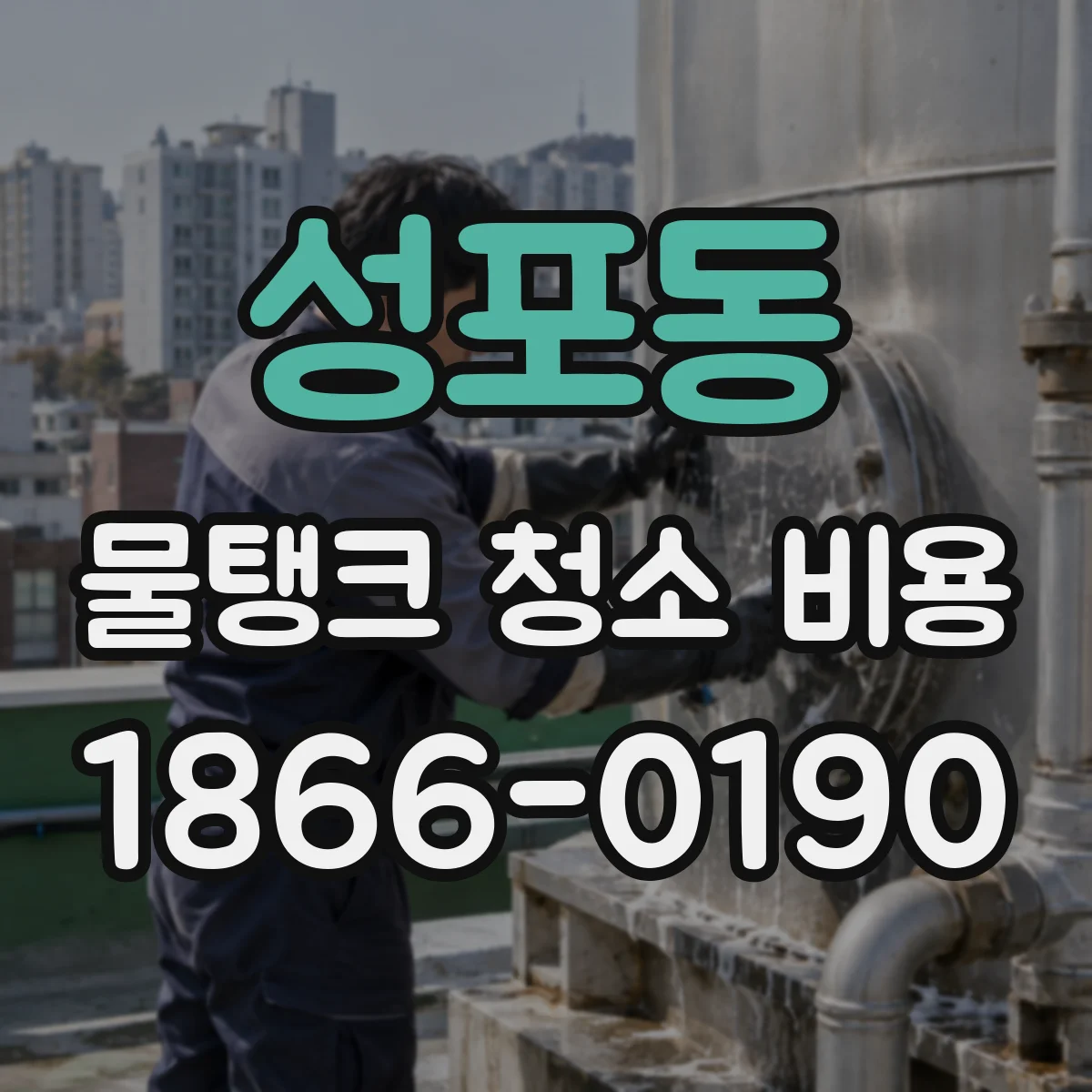 성포동 물탱크 청소 비용