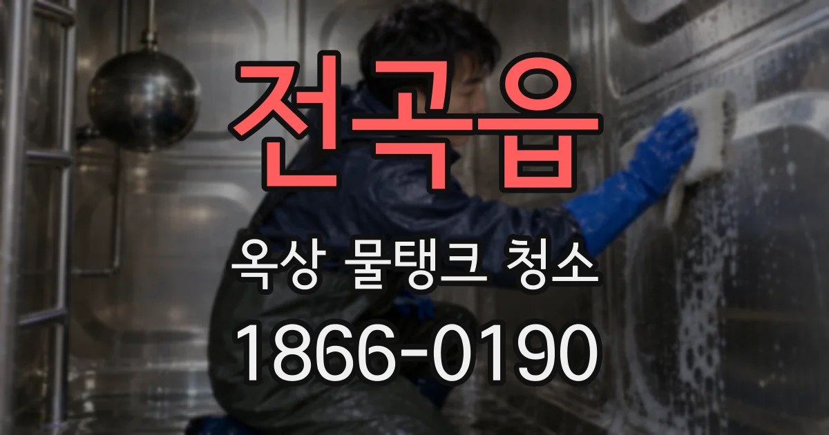 전곡읍 옥상 물탱크 청소