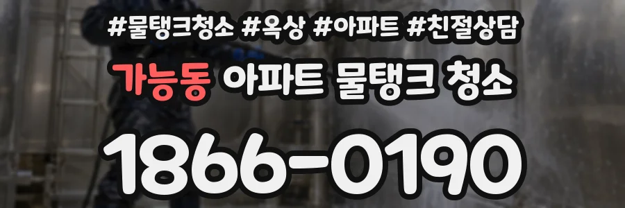 가능동 아파트 물탱크 청소