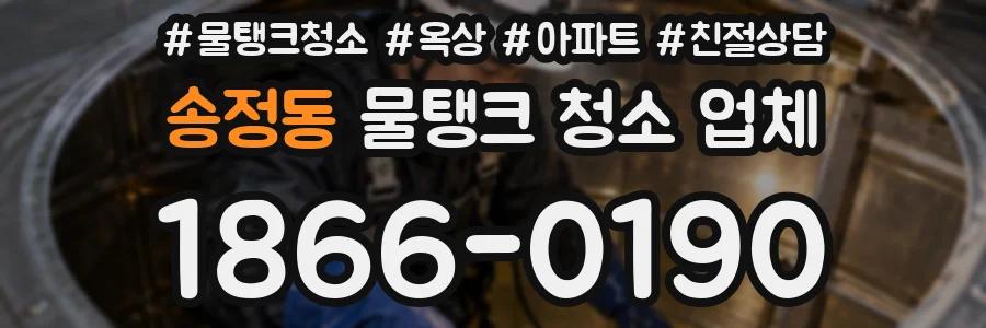 송정동 물탱크 청소 업체