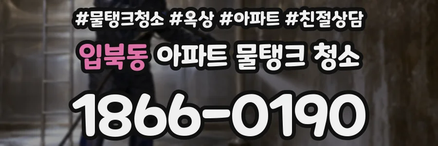 입북동 아파트 물탱크 청소