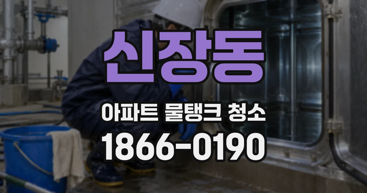 신장동 아파트 물탱크 청소