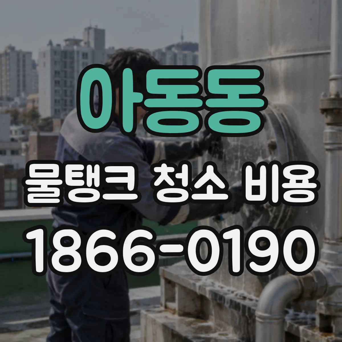 아동동 물탱크 청소 비용