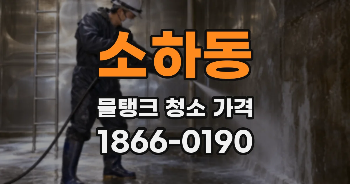 소하동 물탱크 청소 가격