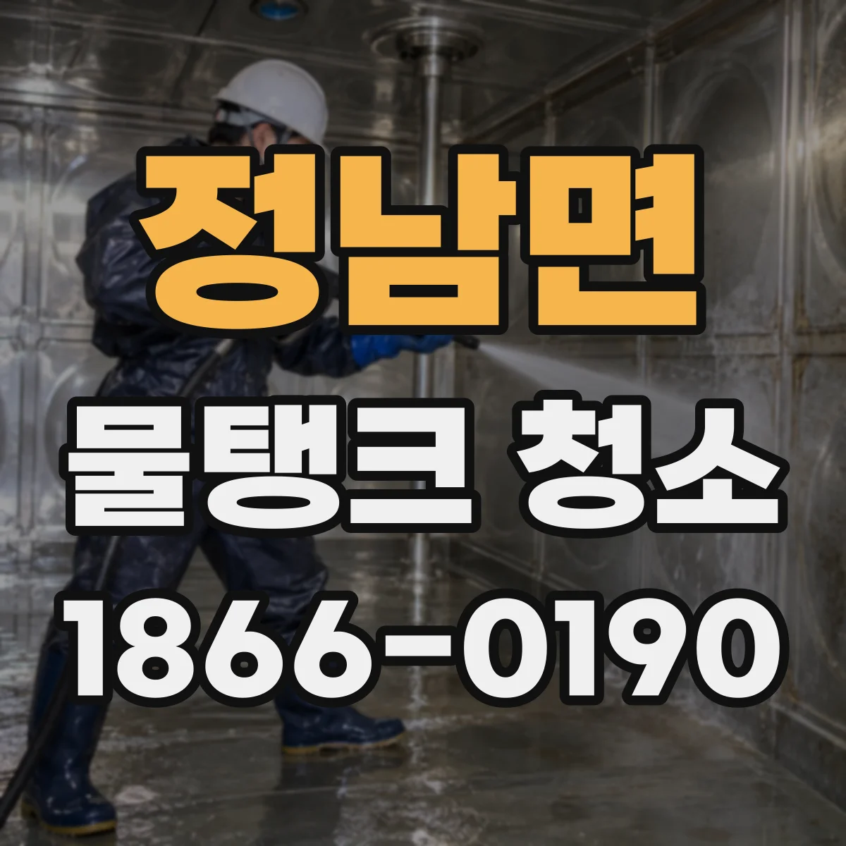 정남면 물탱크 청소