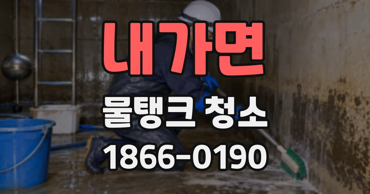 내가면 물탱크 청소